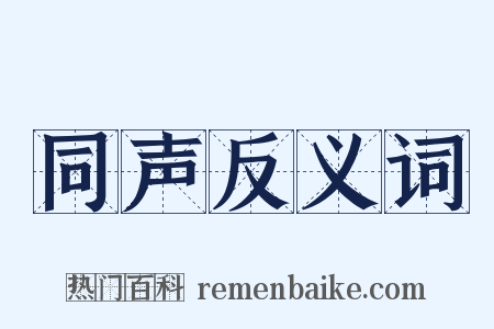 同声反义词是什么意思的图片